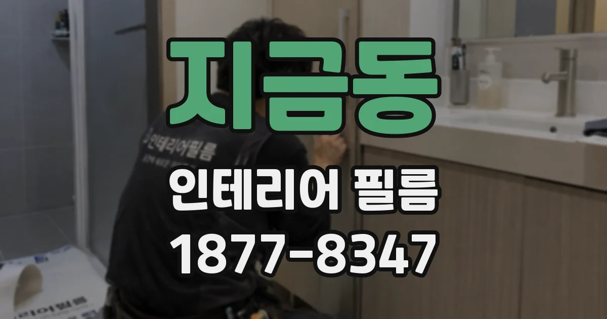 지금동 인테리어 필름