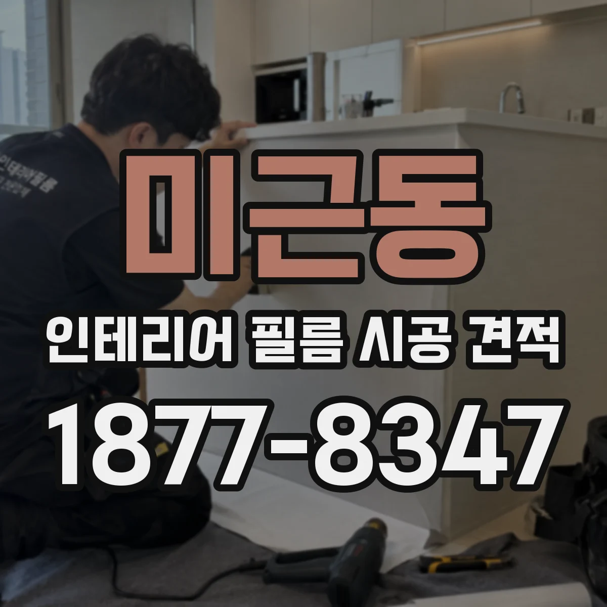 미근동 인테리어 필름 시공 견적