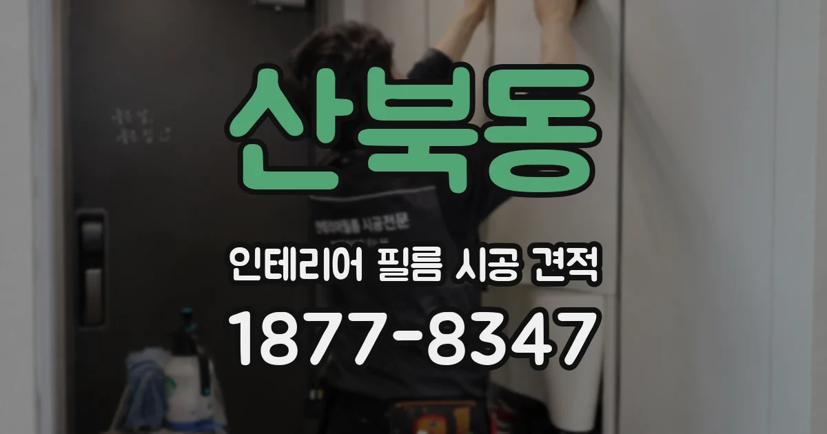 산북동 인테리어 필름 시공 견적