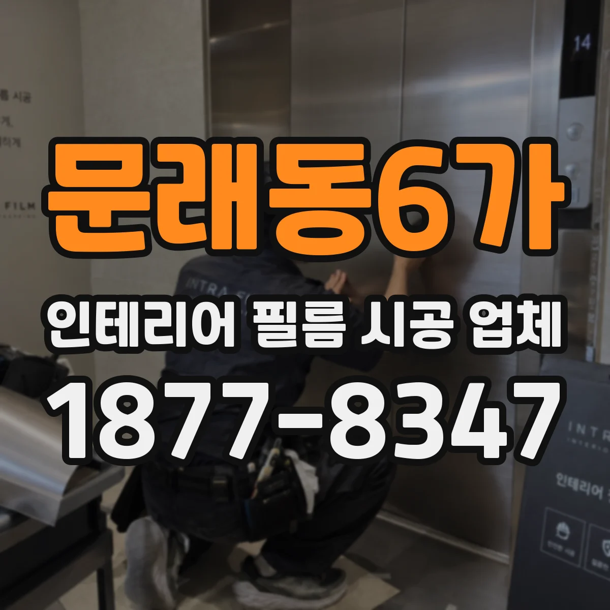 문래동6가 인테리어 필름 시공 업체