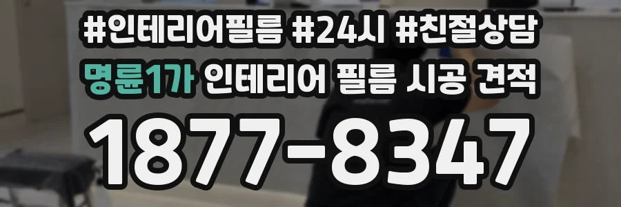 명륜1가 인테리어 필름 시공 견적
