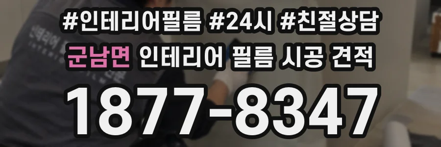 군남면 인테리어 필름 시공 견적
