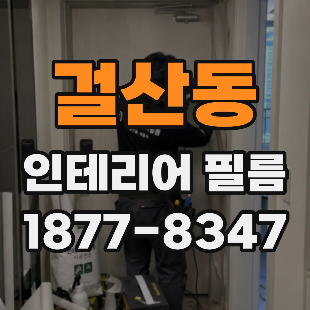 걸산동 인테리어 필름