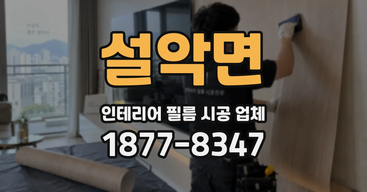 설악면 인테리어 필름 시공 업체