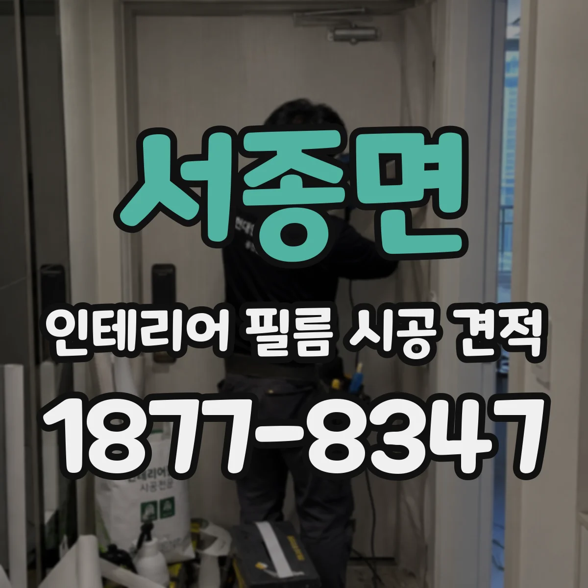 서종면 인테리어 필름 시공 견적