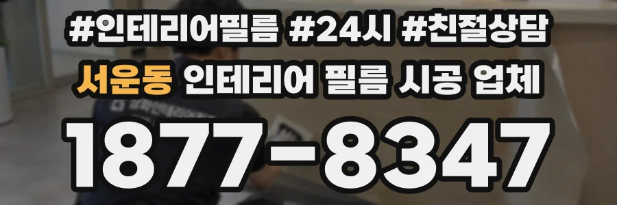 서운동 인테리어 필름 시공 업체