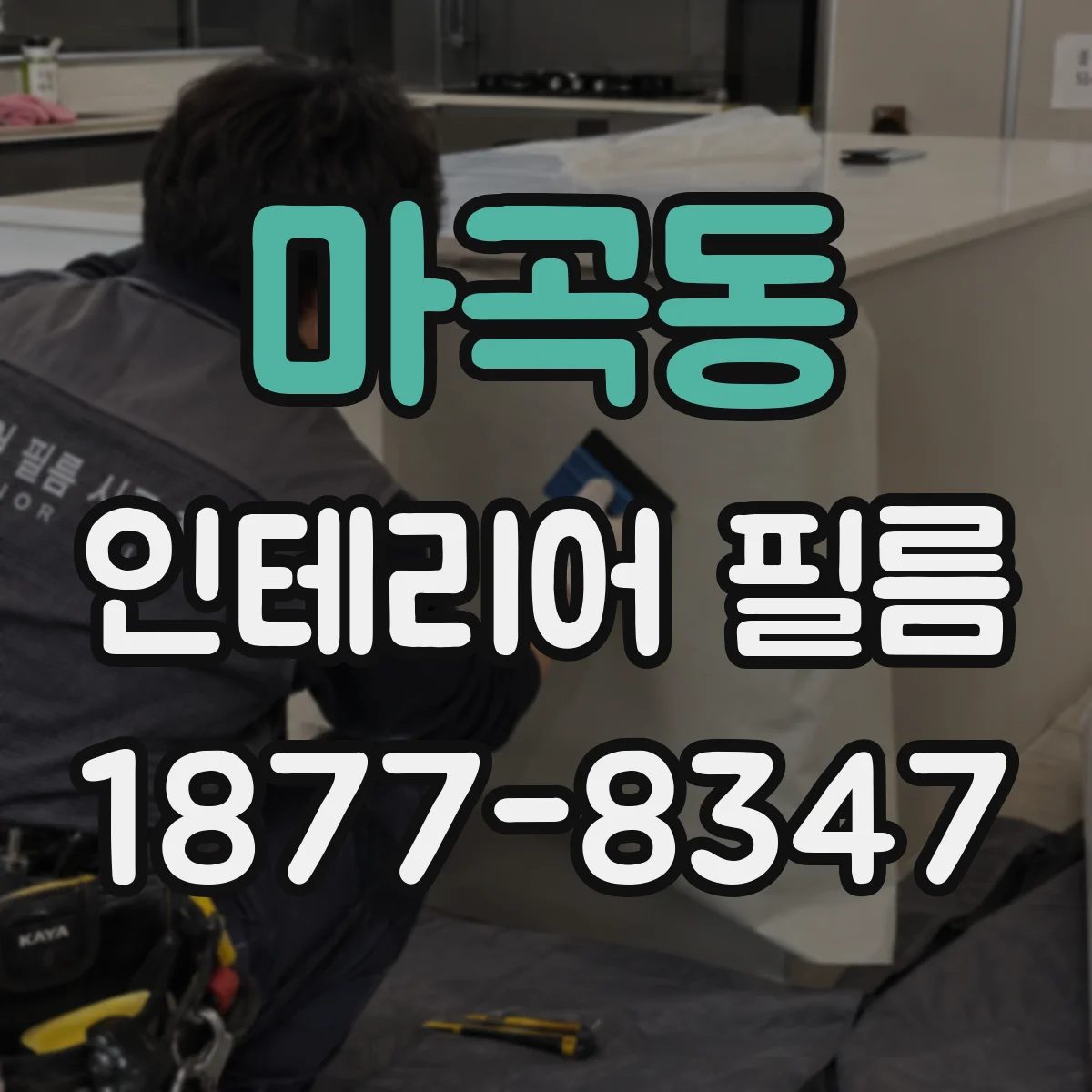 마곡동 인테리어 필름
