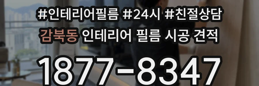 감북동 인테리어 필름 시공 견적