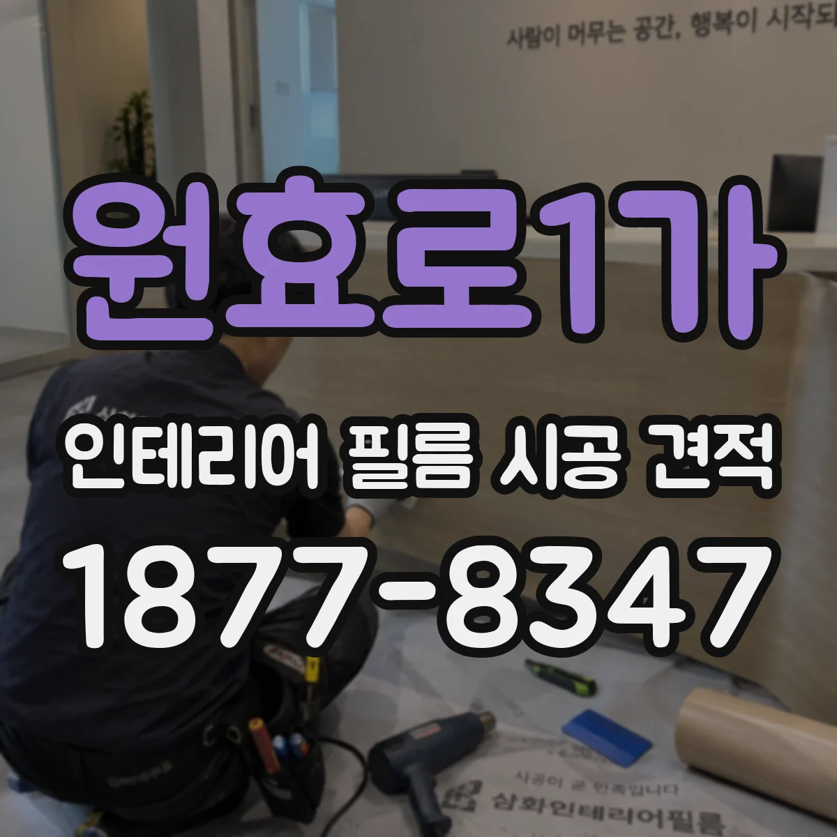 원효로1가 인테리어 필름 시공 견적