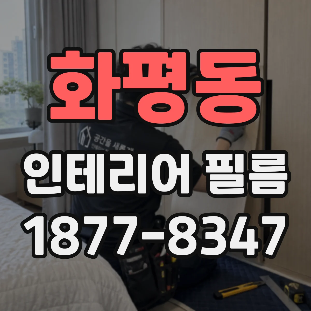 화평동 인테리어 필름