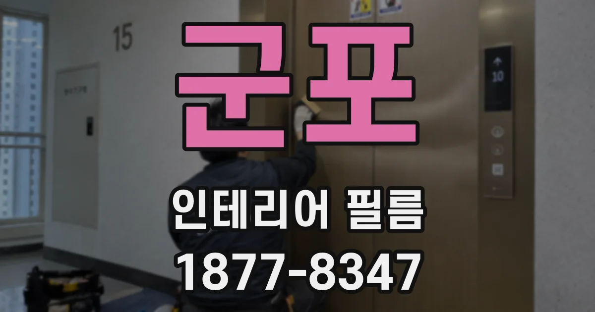 군포 인테리어 필름