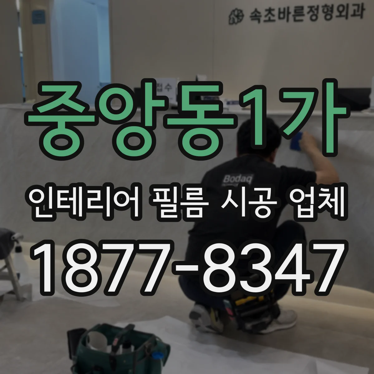 중앙동1가 인테리어 필름 시공 업체