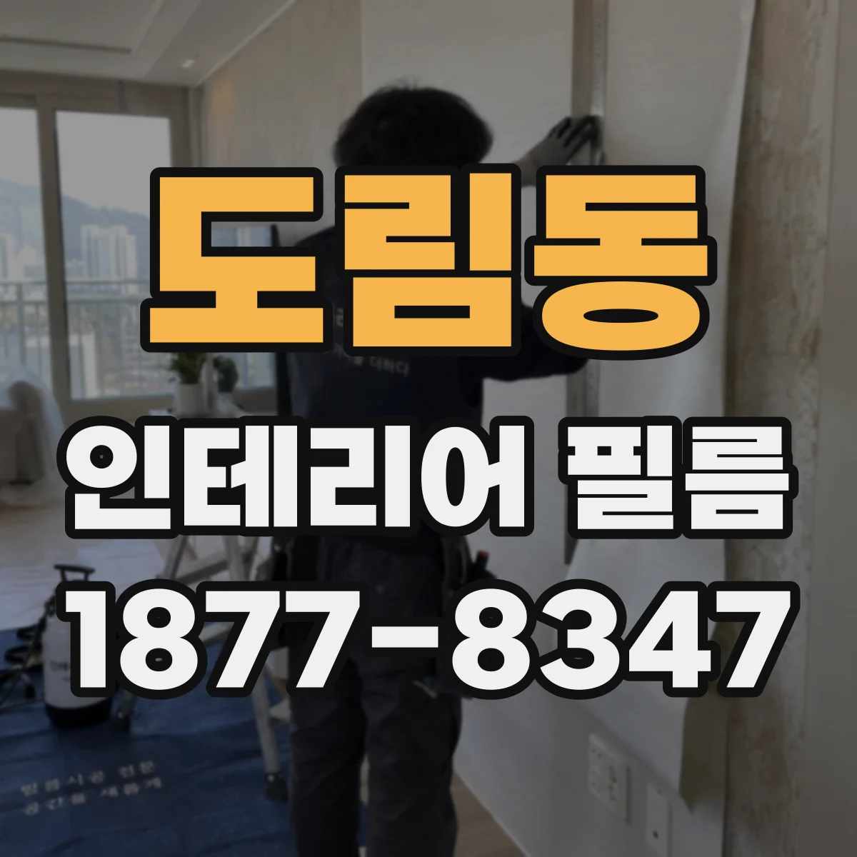 도림동 인테리어 필름