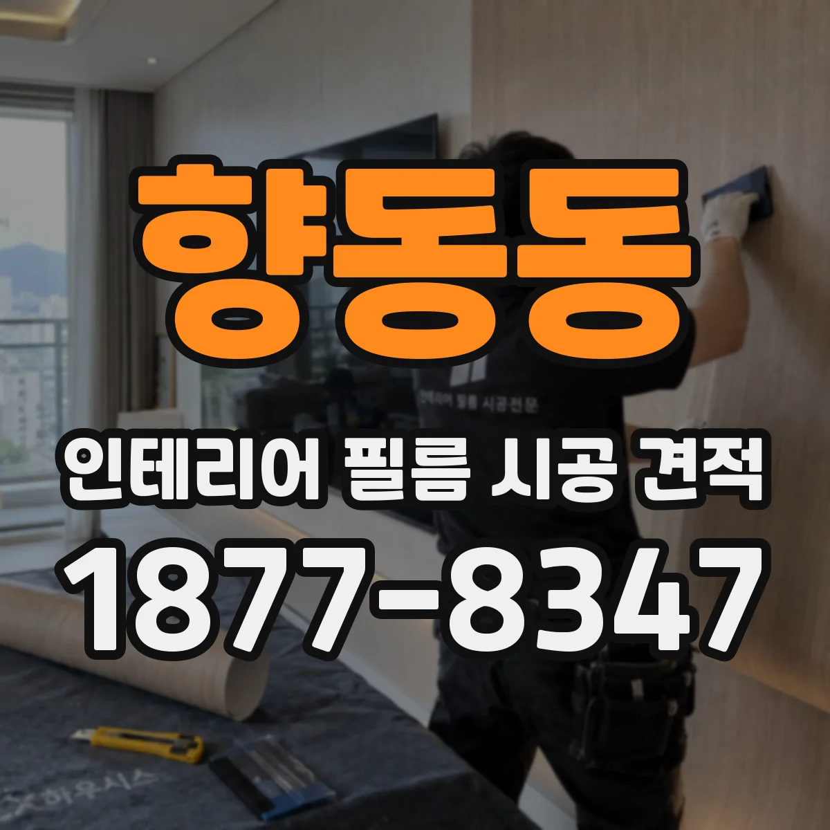 향동동 인테리어 필름 시공 견적