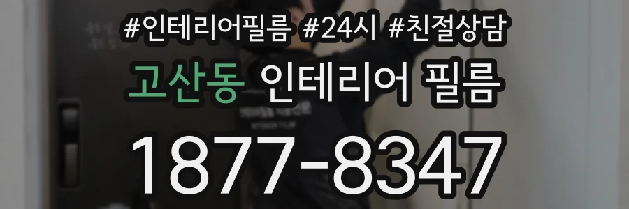 고산동 인테리어 필름