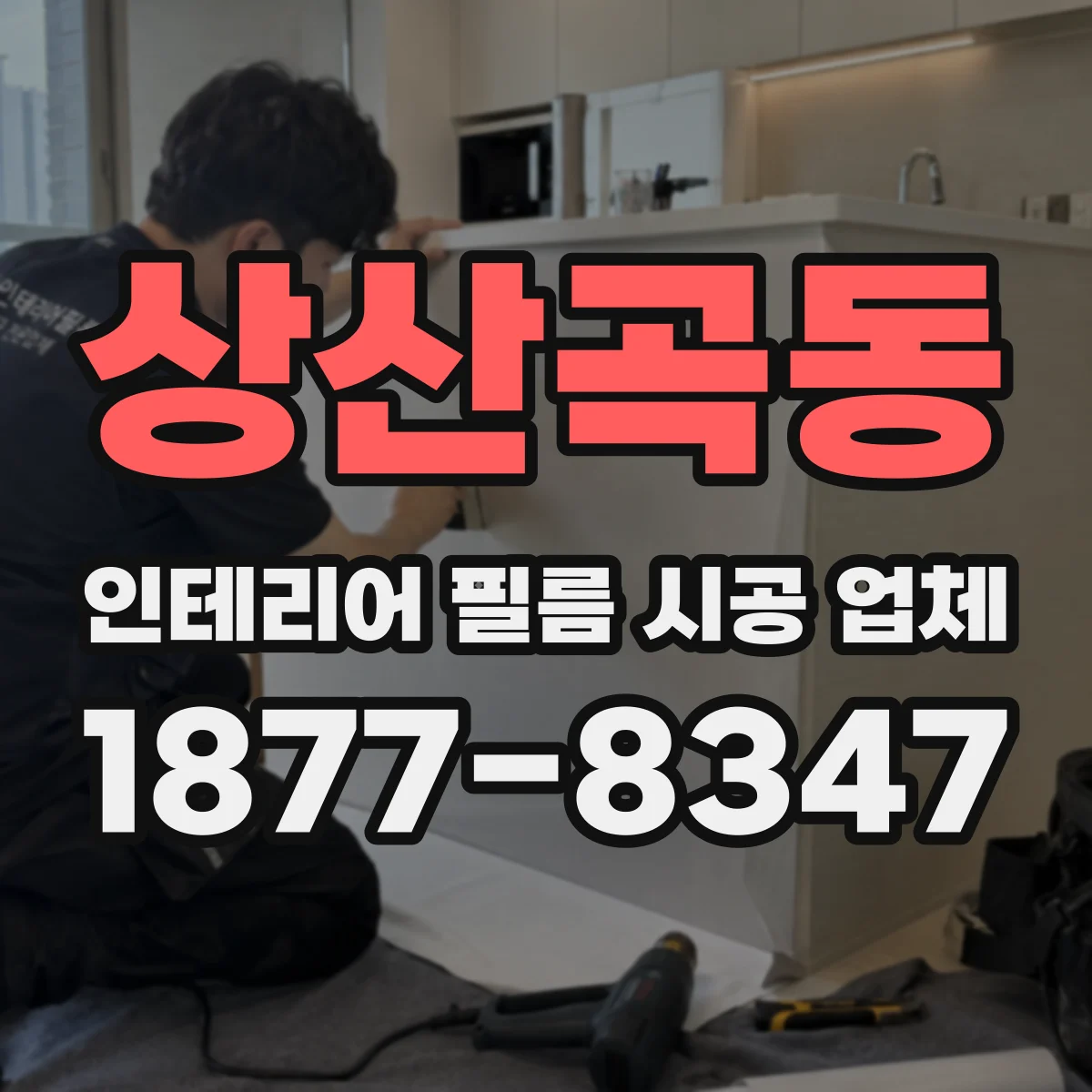 상산곡동 인테리어 필름 시공 업체
