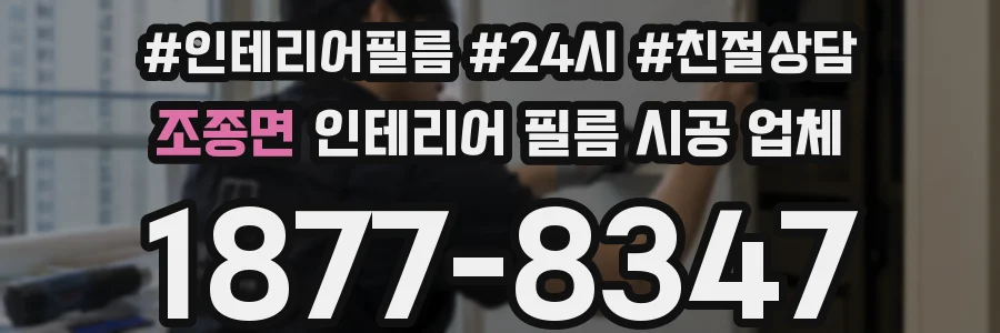 조종면 인테리어 필름 시공 업체