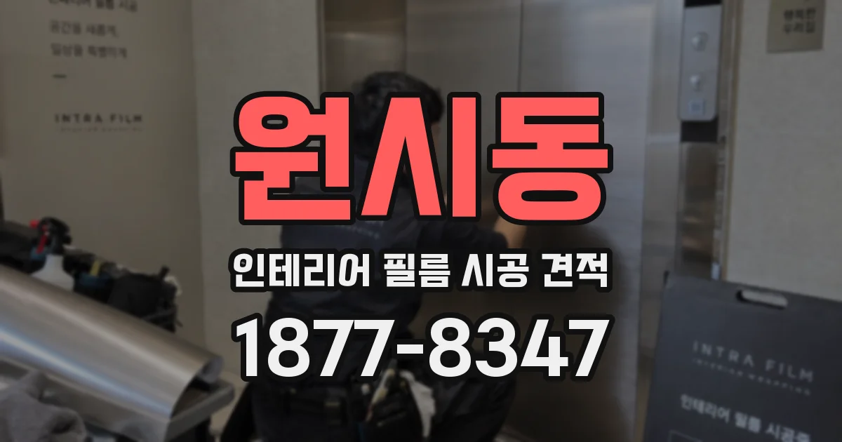 원시동 인테리어 필름 시공 견적