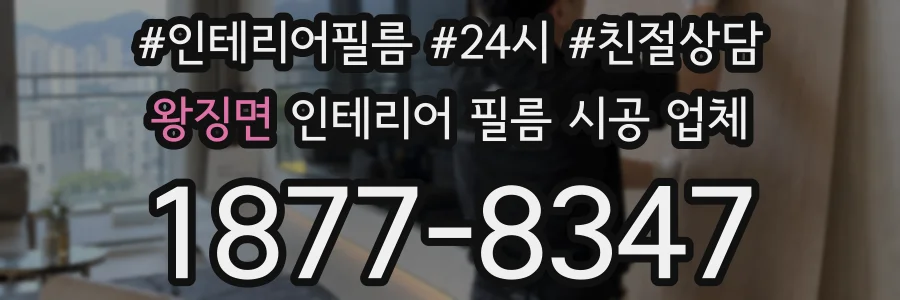 왕징면 인테리어 필름 시공 업체