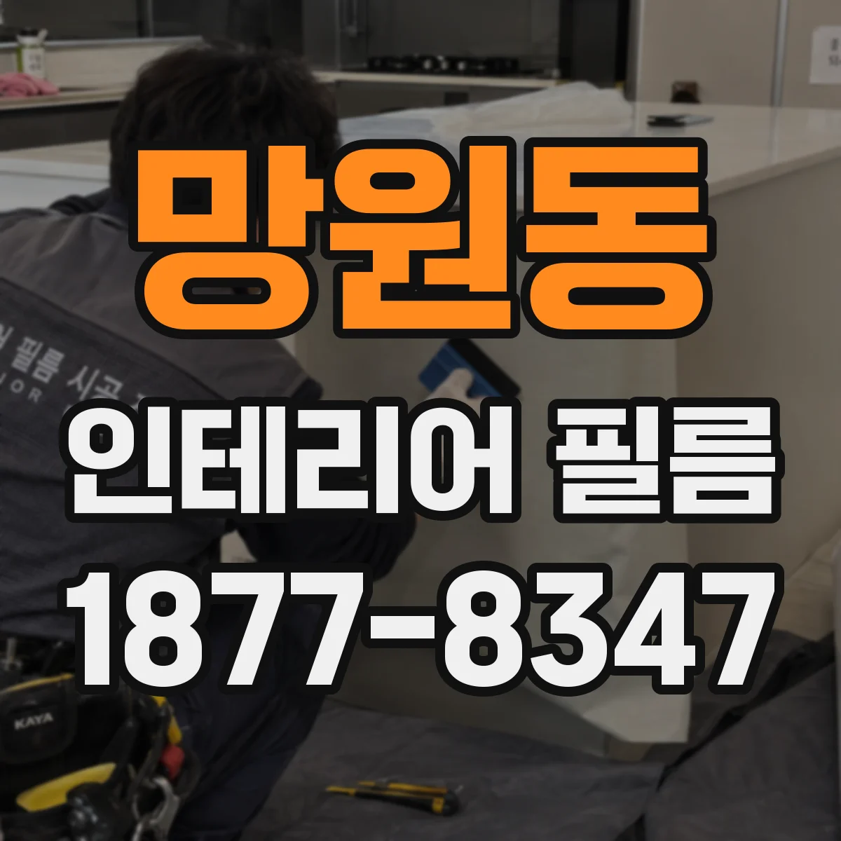 망원동 인테리어 필름