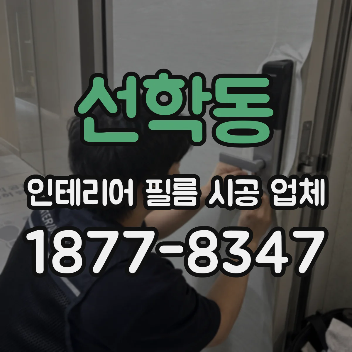 선학동 인테리어 필름 시공 업체