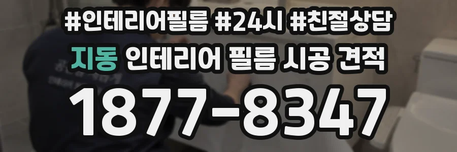 지동 인테리어 필름 시공 견적