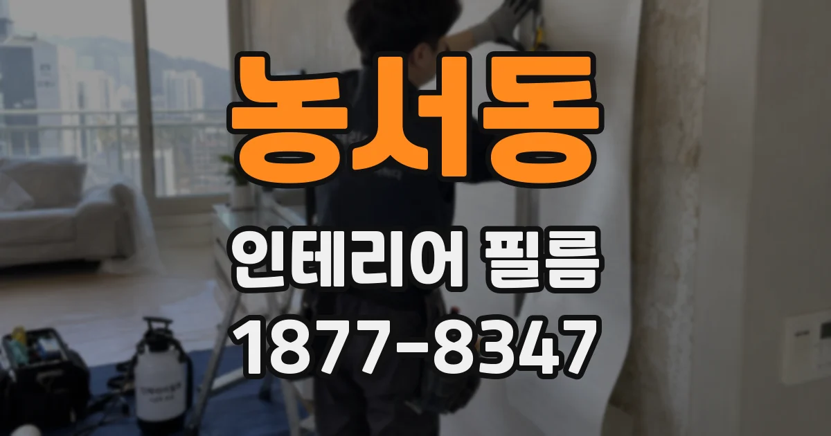 농서동 인테리어 필름