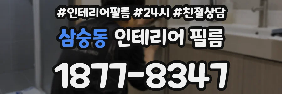 삼숭동 인테리어 필름