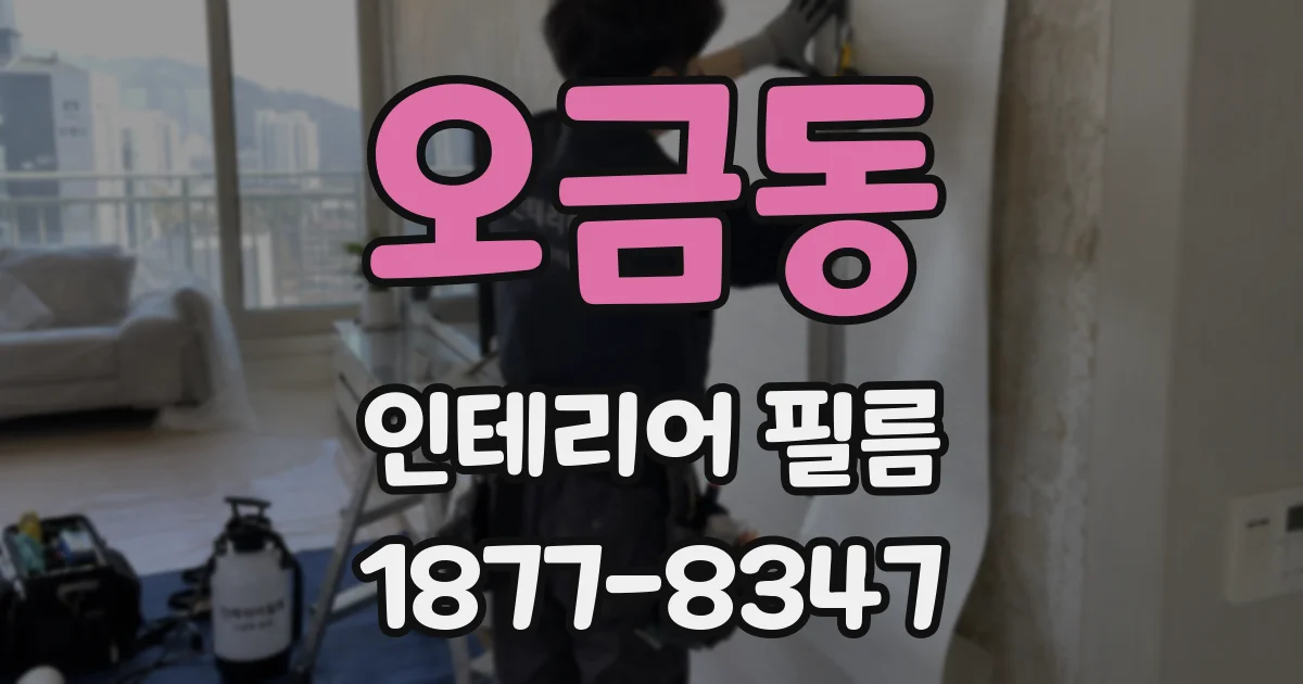 오금동 인테리어 필름