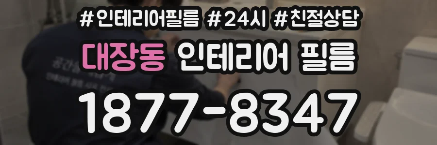 대장동 인테리어 필름