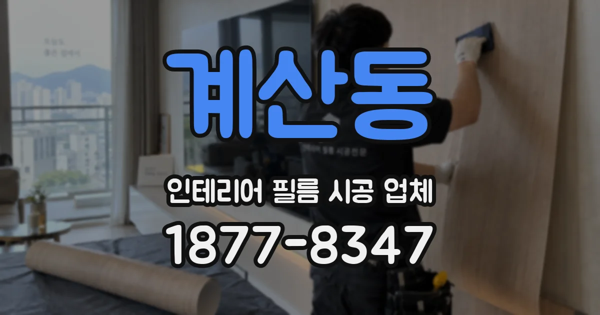 계산동 인테리어 필름 시공 업체