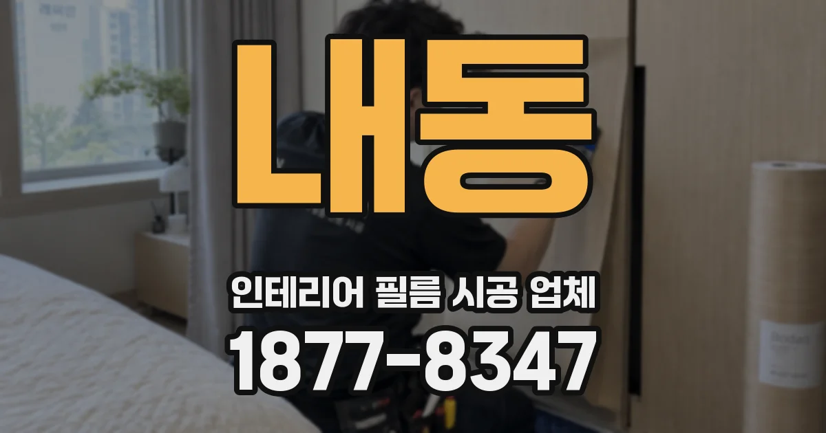 내동 인테리어 필름 시공 업체