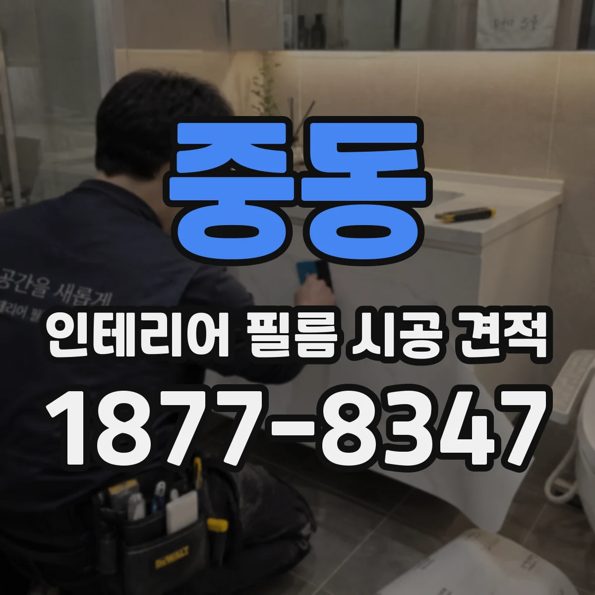 중동 인테리어 필름 시공 견적