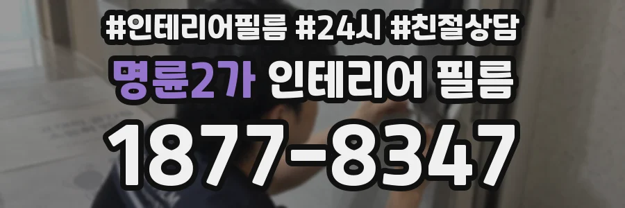 명륜2가 인테리어 필름