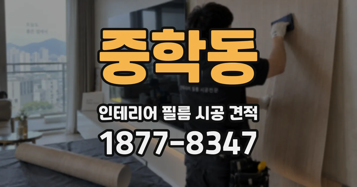 중학동 인테리어 필름 시공 견적