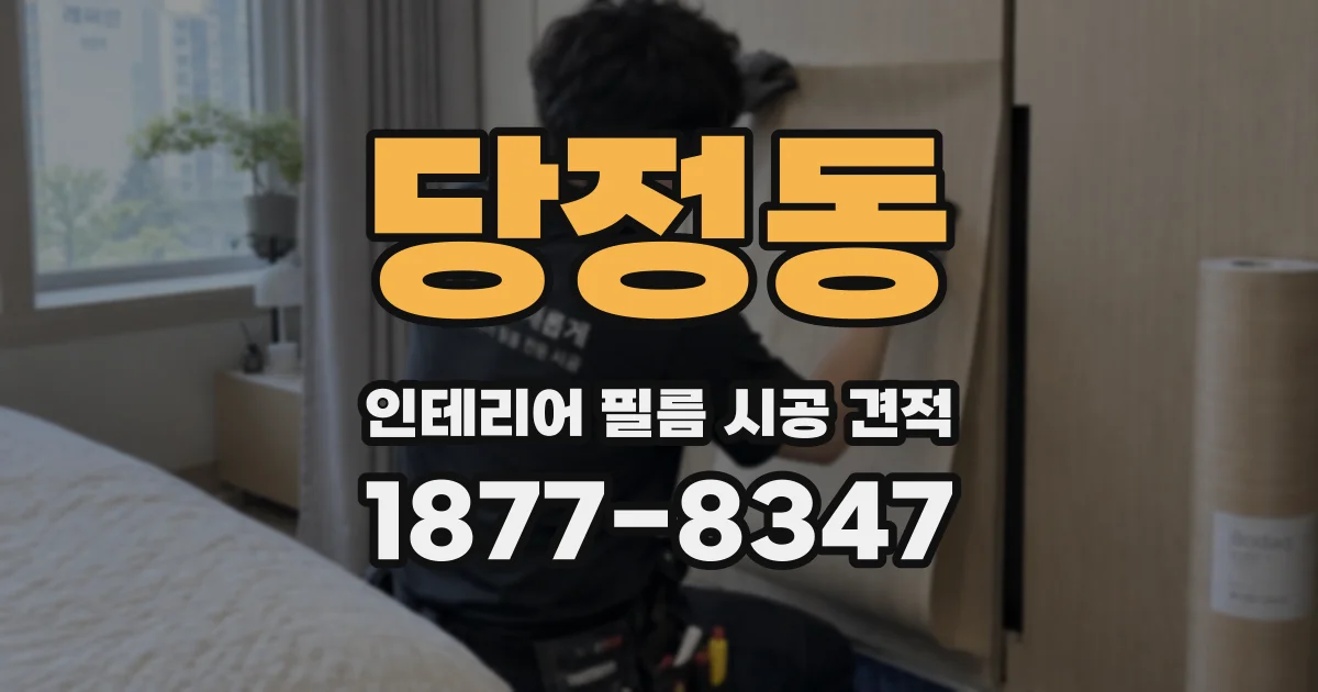 당정동 인테리어 필름 시공 견적