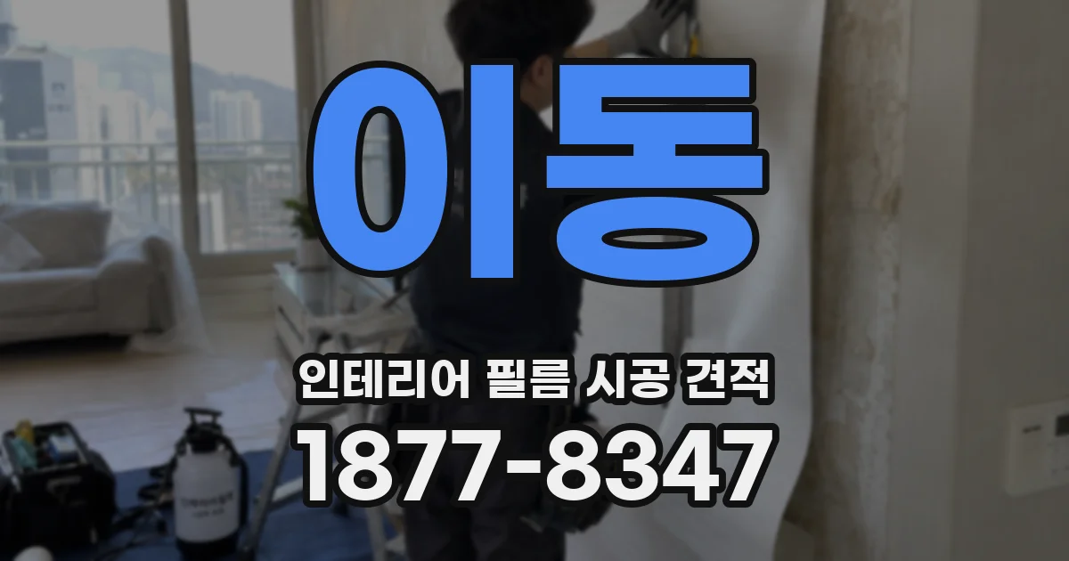 이동 인테리어 필름 시공 견적