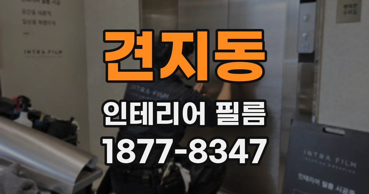 견지동 인테리어 필름
