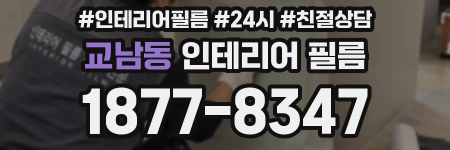교남동 인테리어 필름