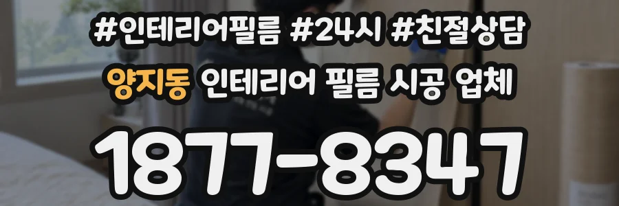 양지동 인테리어 필름 시공 업체