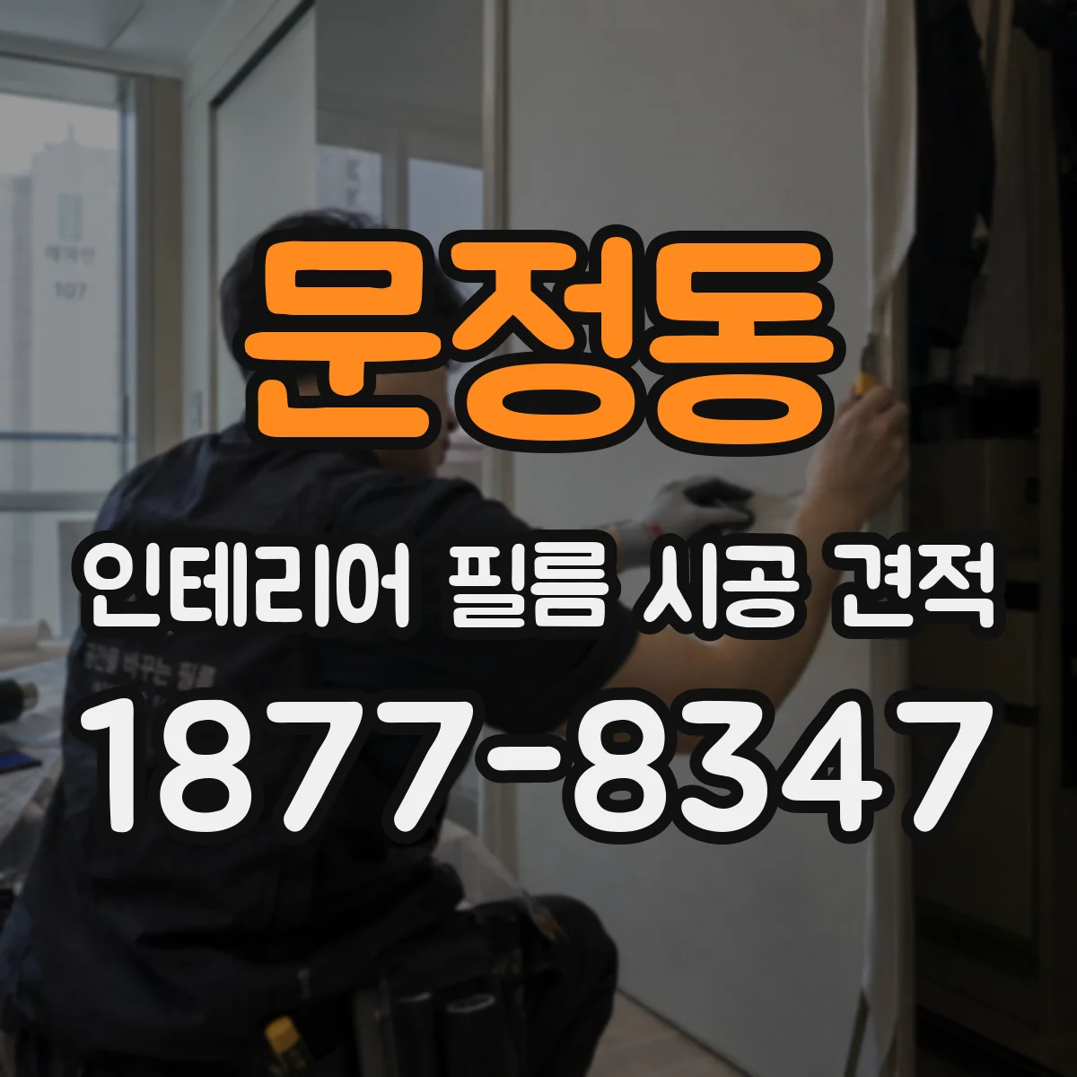문정동 인테리어 필름 시공 견적