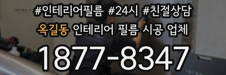 옥길동 인테리어 필름 시공 업체