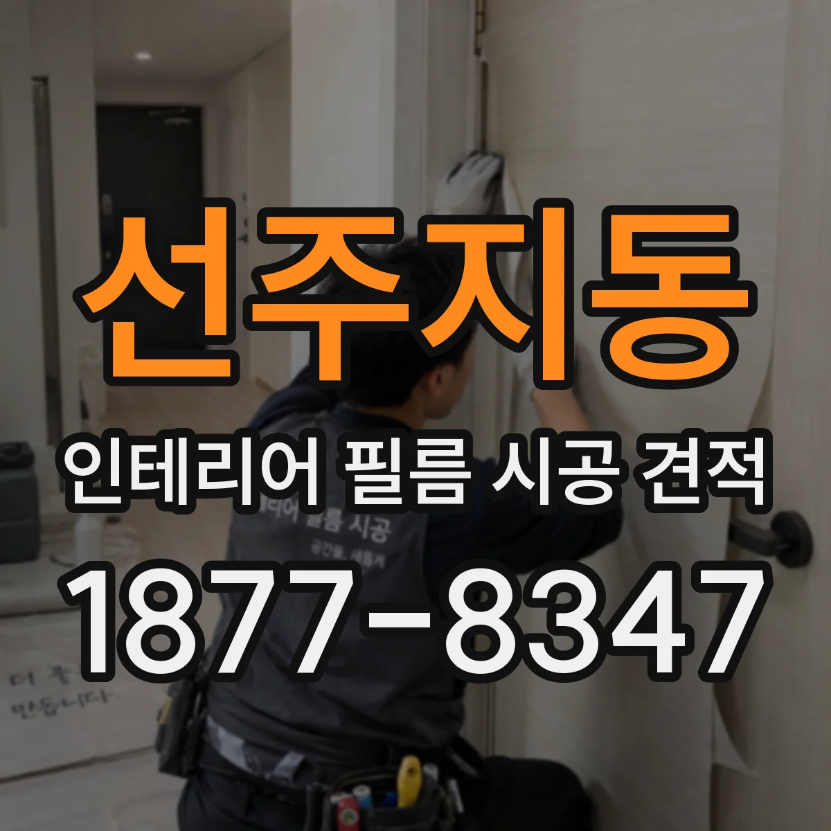 선주지동 인테리어 필름 시공 견적