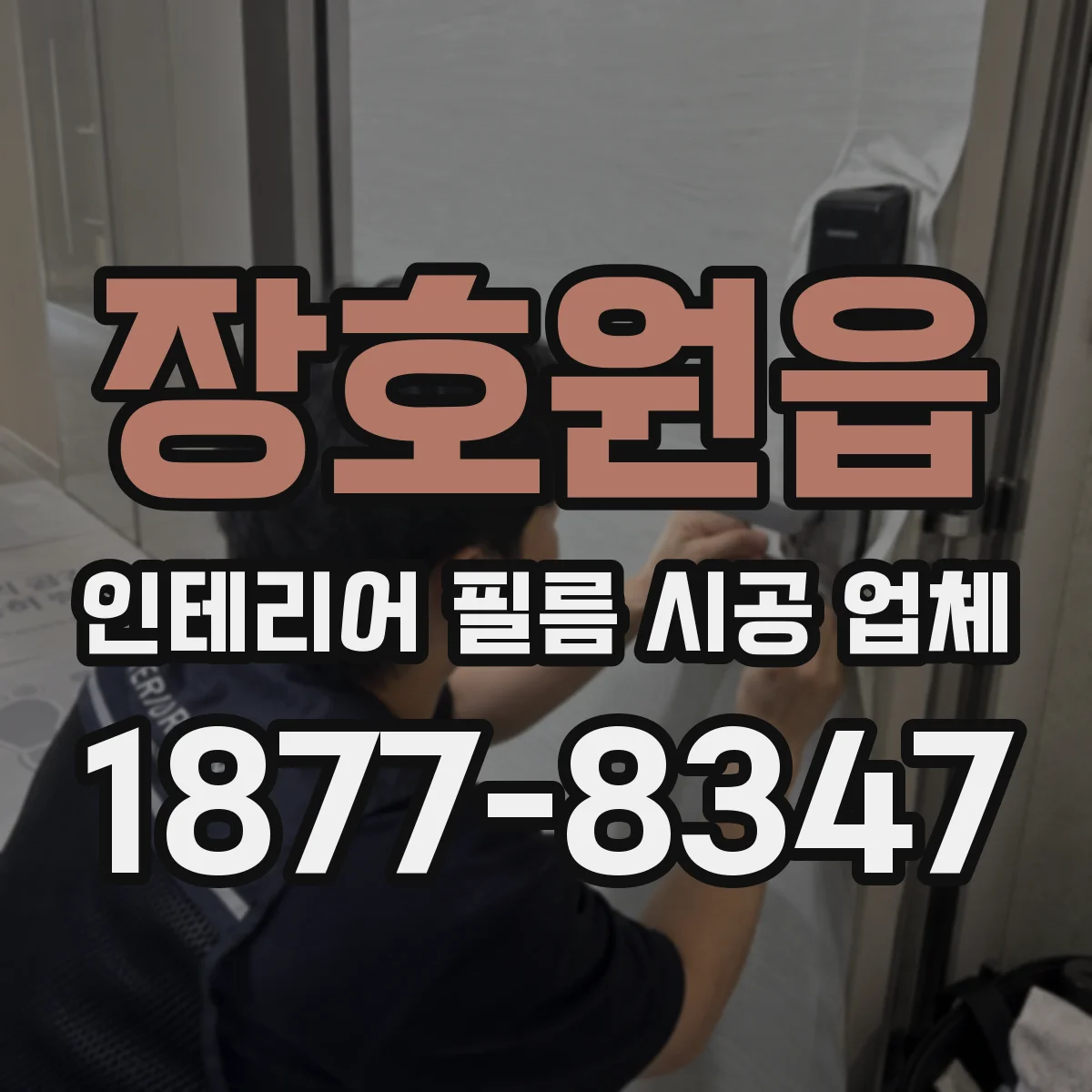 장호원읍 인테리어 필름 시공 업체