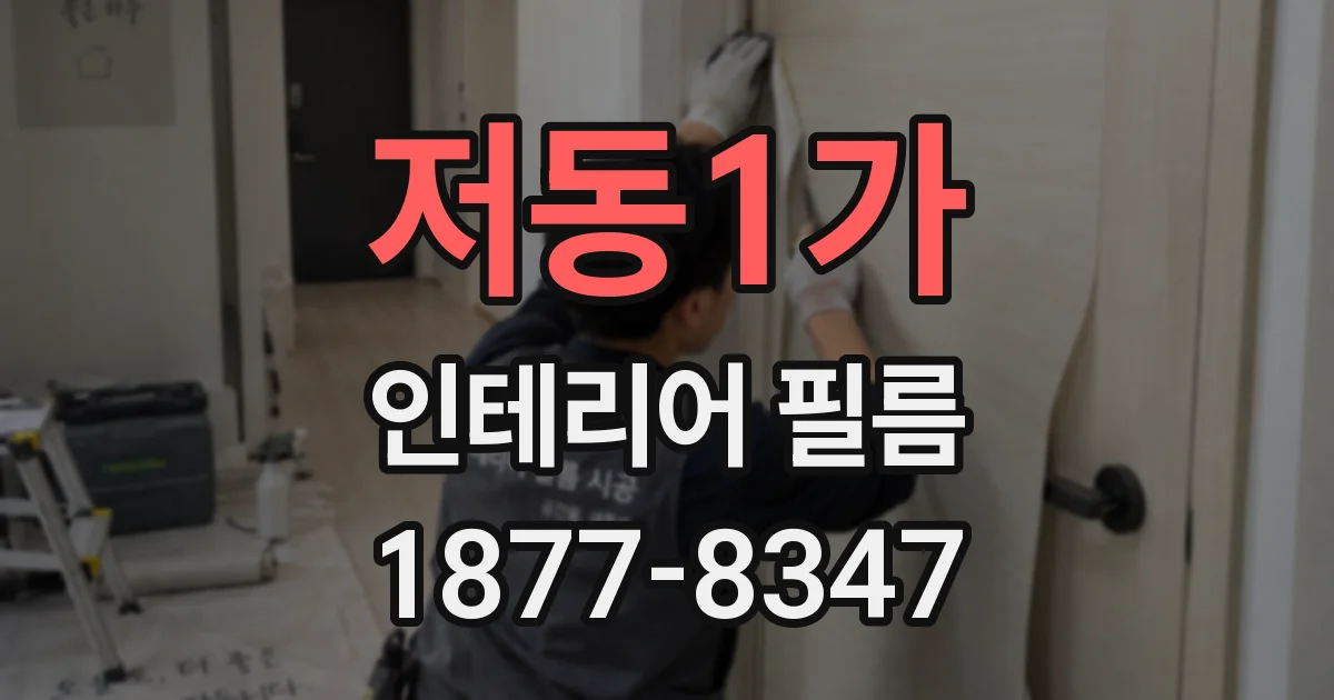 저동1가 인테리어 필름