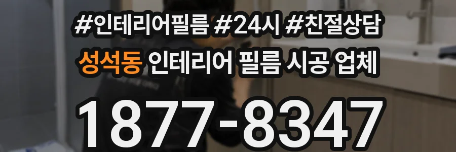 성석동 인테리어 필름 시공 업체