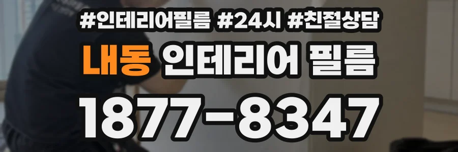 내동 인테리어 필름