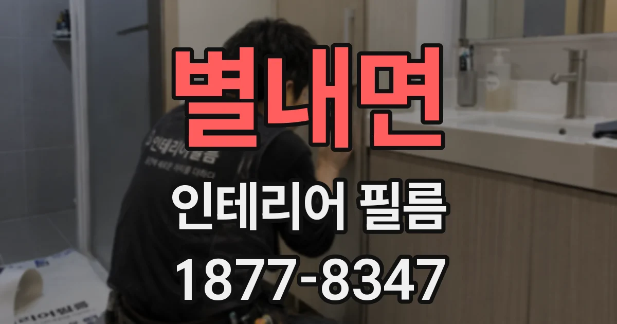 별내면 인테리어 필름