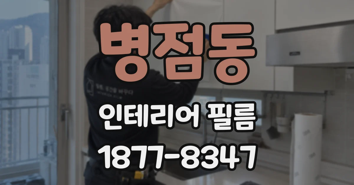 병점동 인테리어 필름
