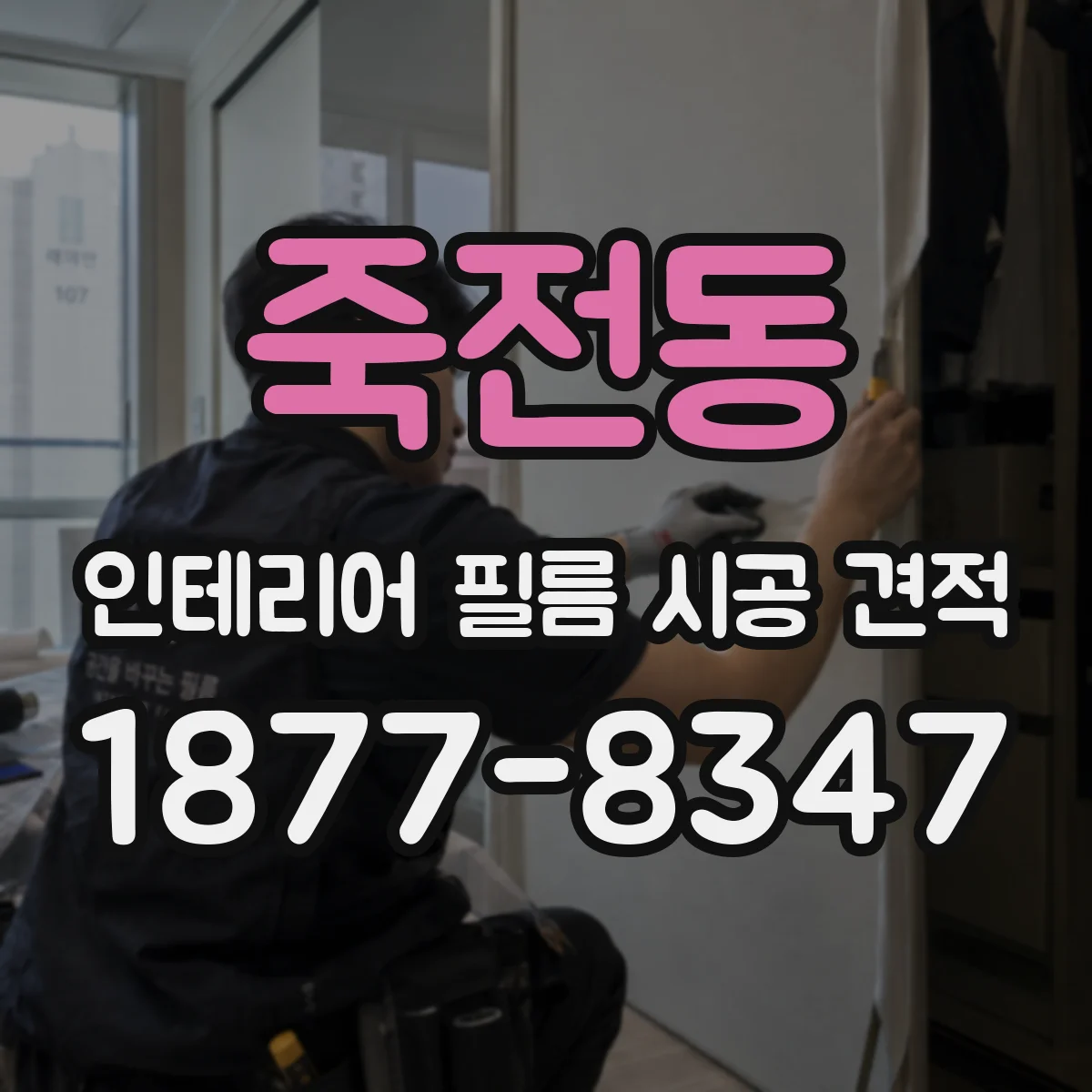 죽전동 인테리어 필름 시공 견적